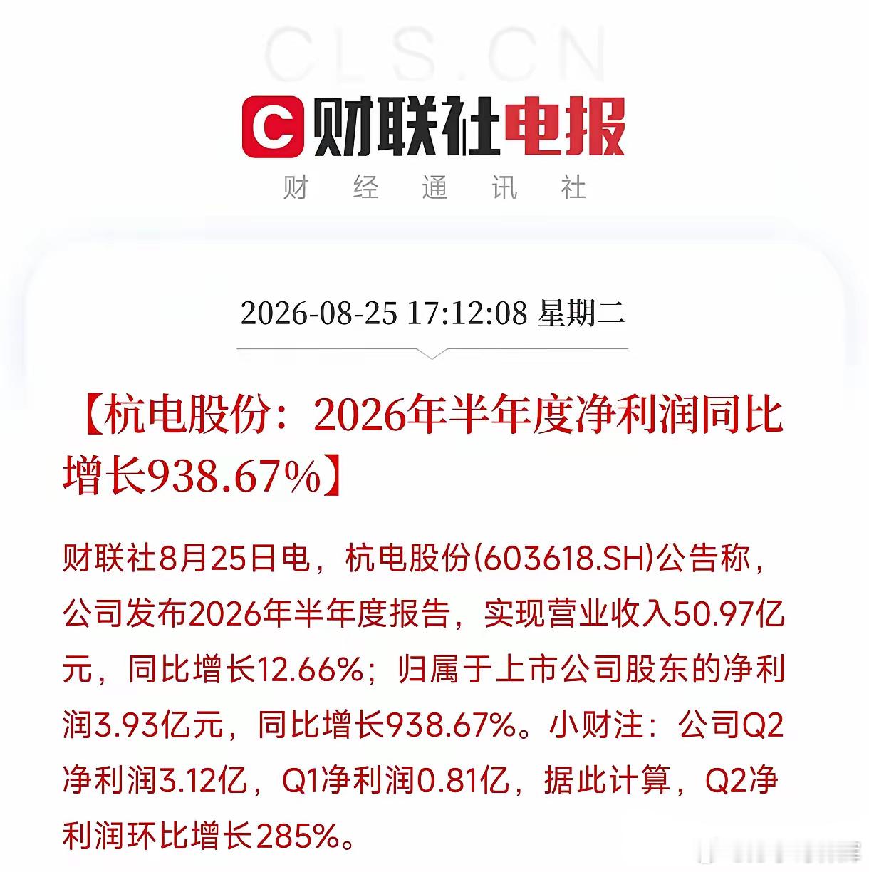 3.93亿！半年赚了近10倍的钱，杭电股份这成绩单一出来，我盯着屏幕愣了好几秒。营收才涨了12.66