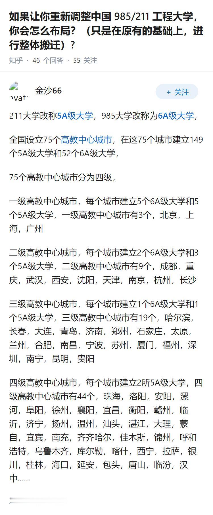 如果让你重新调整中国985/211工程大学，你会怎么布局？（只是在原有的基础