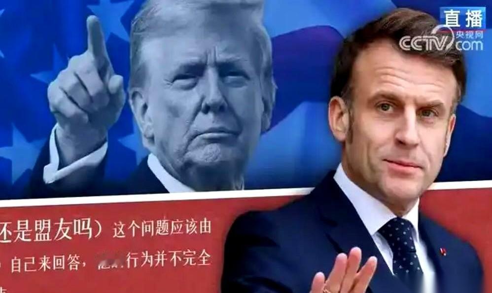 特朗普前脚刚放下狠话，要把法国葡萄酒的关税加到200%，后脚不到24小时，马克龙