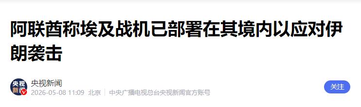 埃及也要下场了？中东局势再添变数5月8日，据中东媒体透露，埃及总统塞西与阿联酋