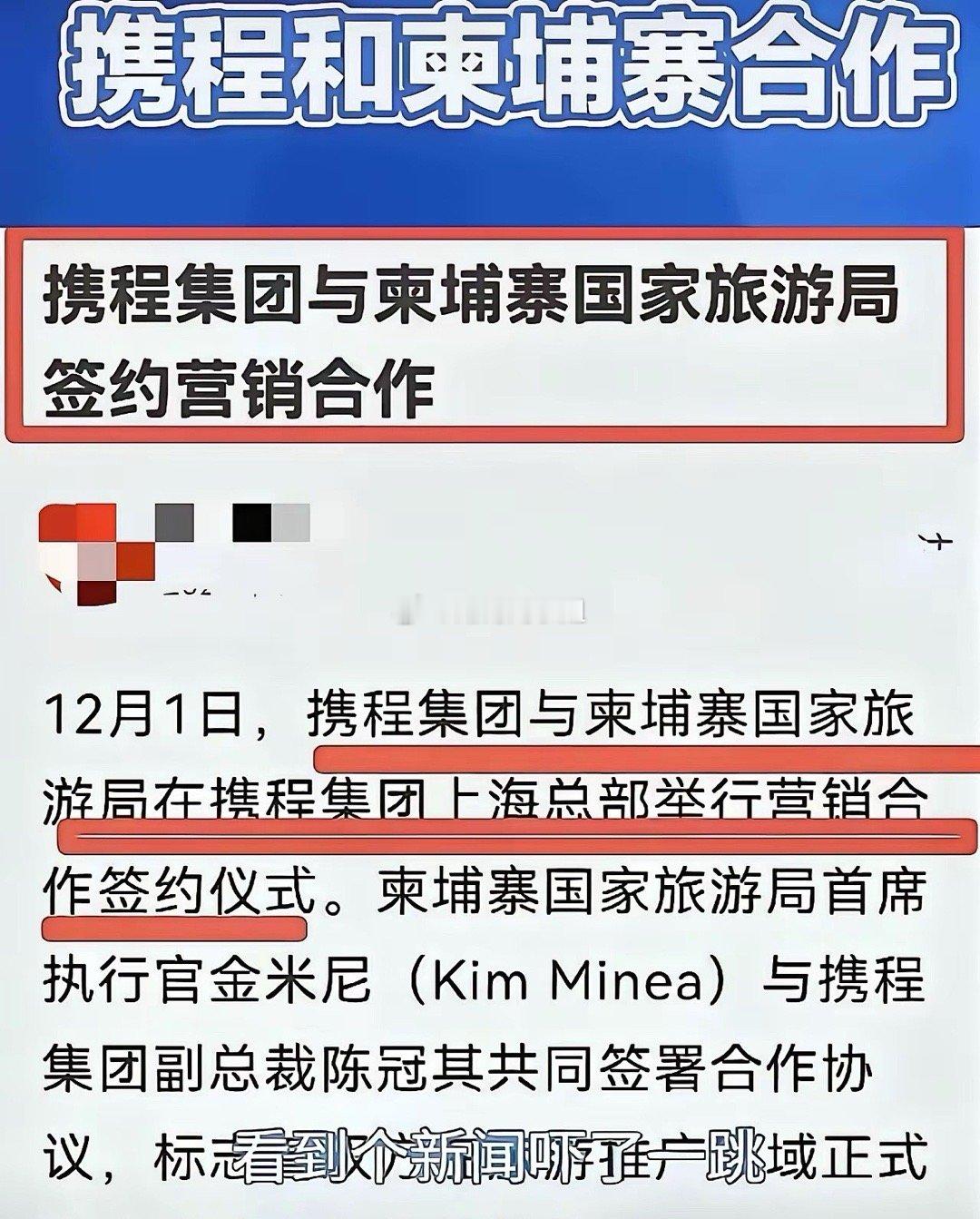 最近网上全是卸载携程的声音！携程CEO，12月1日赴柬签约，承诺要给柬带来更多游