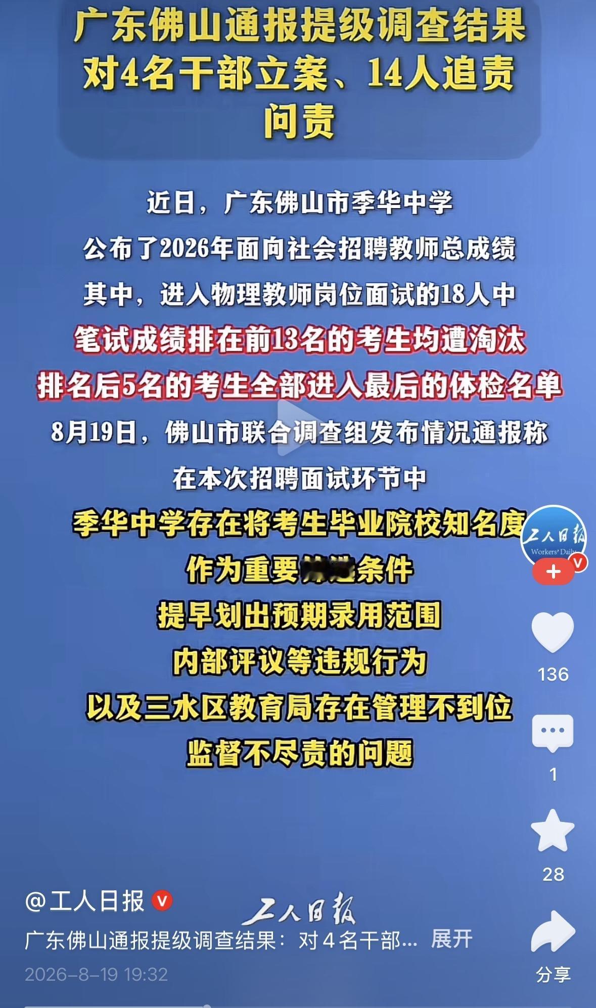 现在最后悔的人就是佛山市季华中学的书记跟校长了吧？为了追求名校效应，把乌纱帽都给