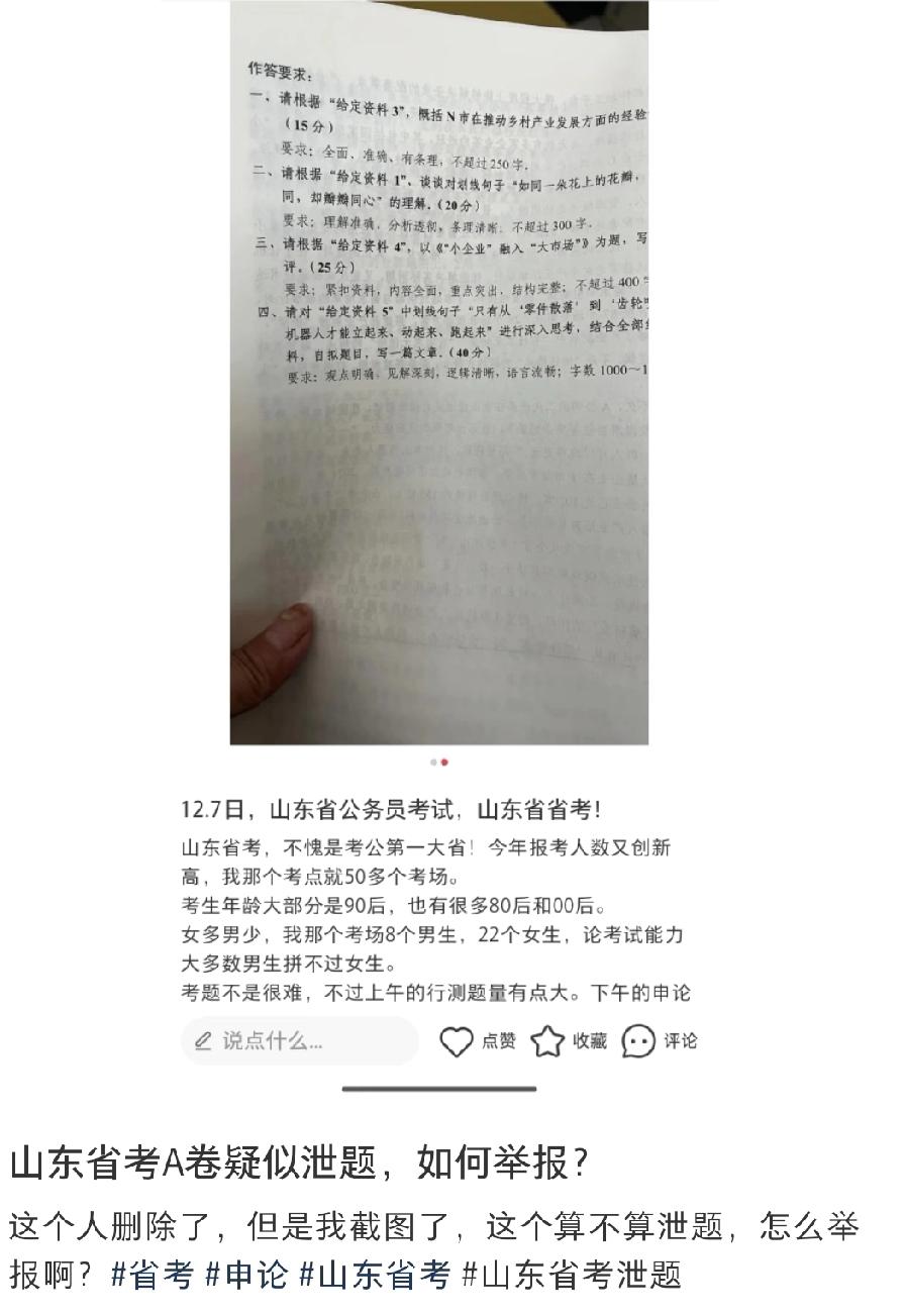 真是大开眼界了山东省公务员考试的试卷疑似泄题了！到底是谁可以直接把题目拍下来