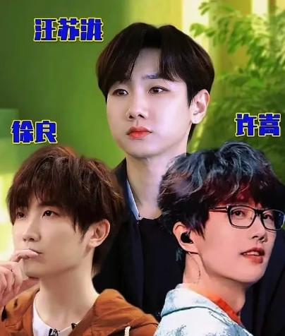 汪苏泷徐良都跟许嵩不太熟，但是徐良和汪苏泷是非常要好的朋友，他们关系好到能互相造