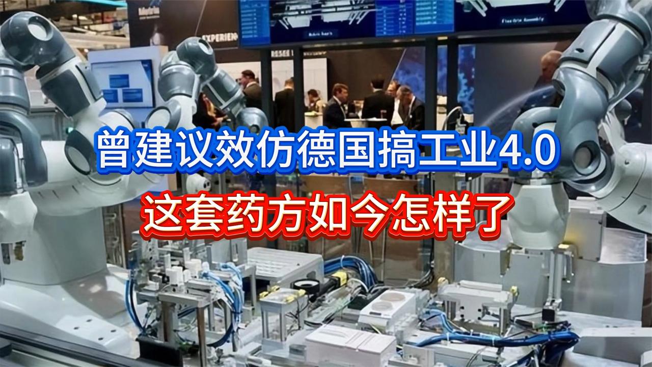 郎咸平曾建议效仿德国，搞工业4.0，时过境迁，这套药方怎样了？