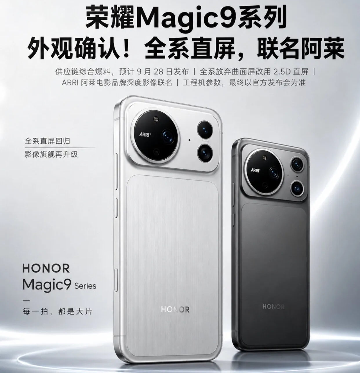 全系直屏+阿莱电影影像！荣耀Magic9系列重磅爆料，9月28日登场
