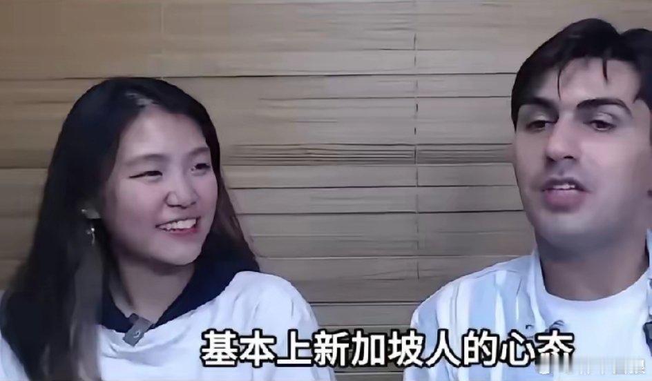 【琅河财经】新加坡华裔女生表示，中美对峙，新加坡人都支持美国……现在新加坡有大量