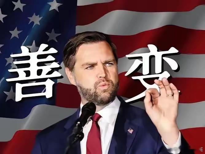 万斯这个美国人，可能要当总统了。如果他真上台，美国里里外外，恐怕都要大变样了。这