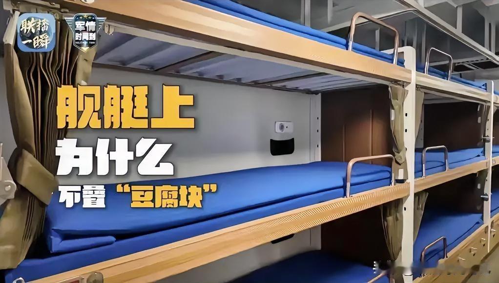 福建舰被子不叠“豆腐块”？兵哥哥的被子不是都得叠成豆腐块吗，怎么福建舰上却像大学