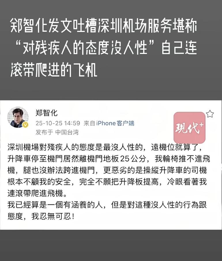 郑智化发文吐槽深圳机场服务,堪称“对残疾人的态度没人性”,自己连滚带爬进的飞机