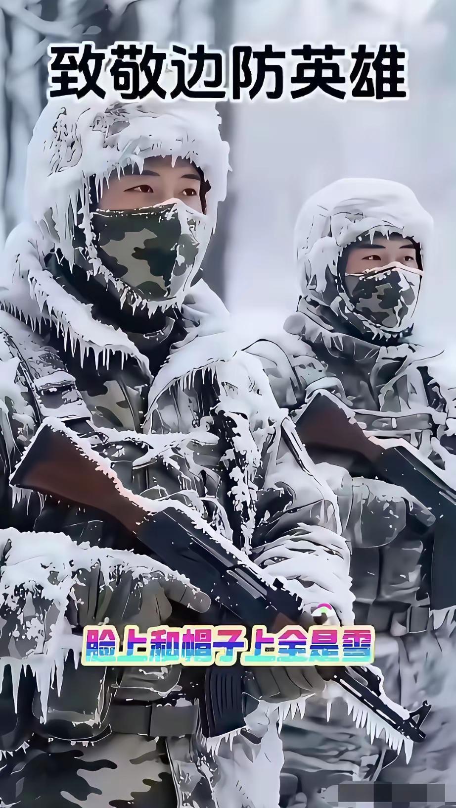 边防战士全身都结满了冰溜子，20多岁妈妈的心肝宝贝，为了祖国的边防事业，辞别父母