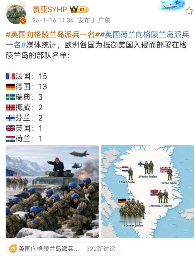 欧洲决定保卫格陵兰岛，出动大军团对抗美国，法国派出15人，德国13人，挪威2人，