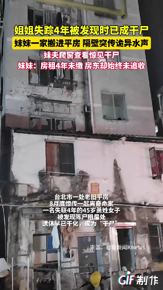 这事太过诡异！台北一女子失踪4年，家人报警无果。今年妹妹一家搬进其出租屋隔壁，