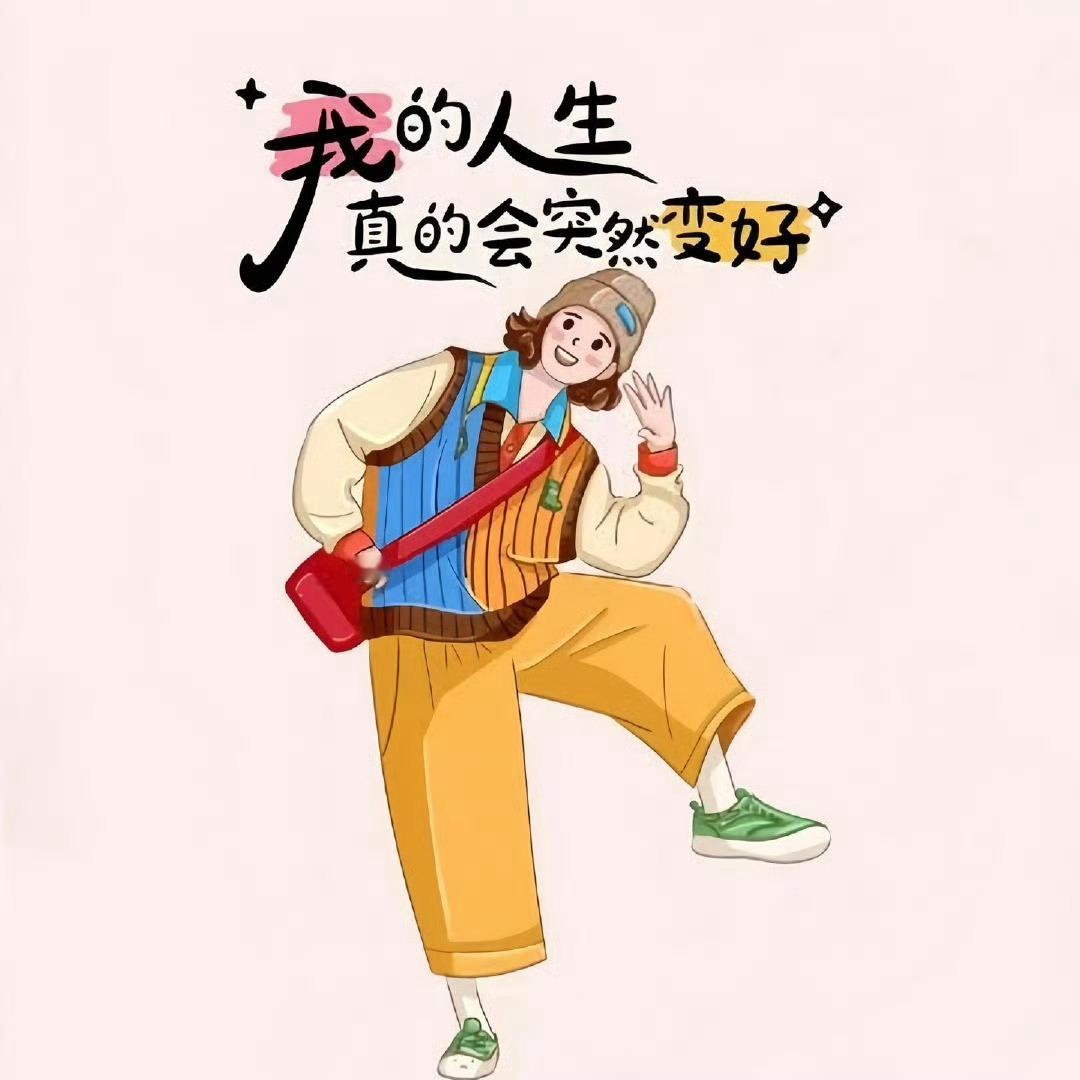 早安²⁰²⁵✎﹏🧸💭💤“人生这场游戏要洒脱要勇敢要尽兴