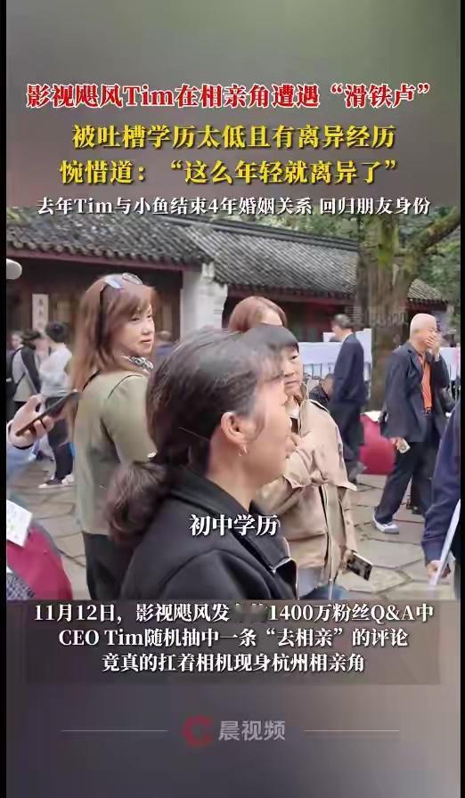 Tim（父为圆通总裁）杭州相亲角遇挫，真不懂那些相亲女的眼光了，哪怕平时看点电子