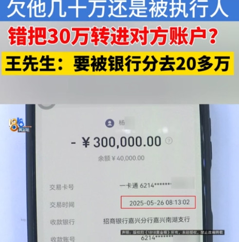 浙江，一男子不慎将30万救命钱转给其他人，不料对方是个老赖，钱一到账就被银行自动
