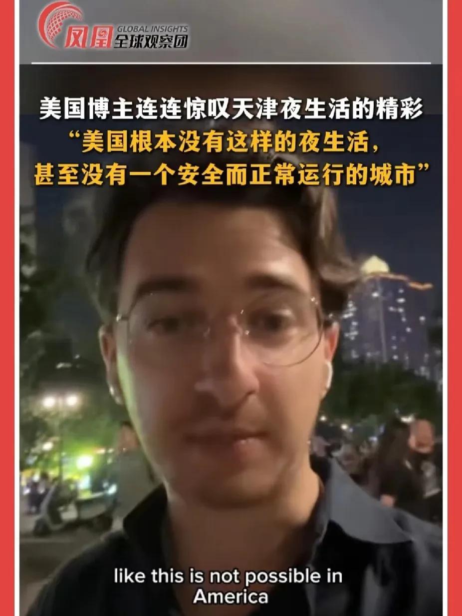 这个美国人很羡慕天津！一个美国旅游博主到天津，看到夜晚的天津街头有唱歌儿的，跳