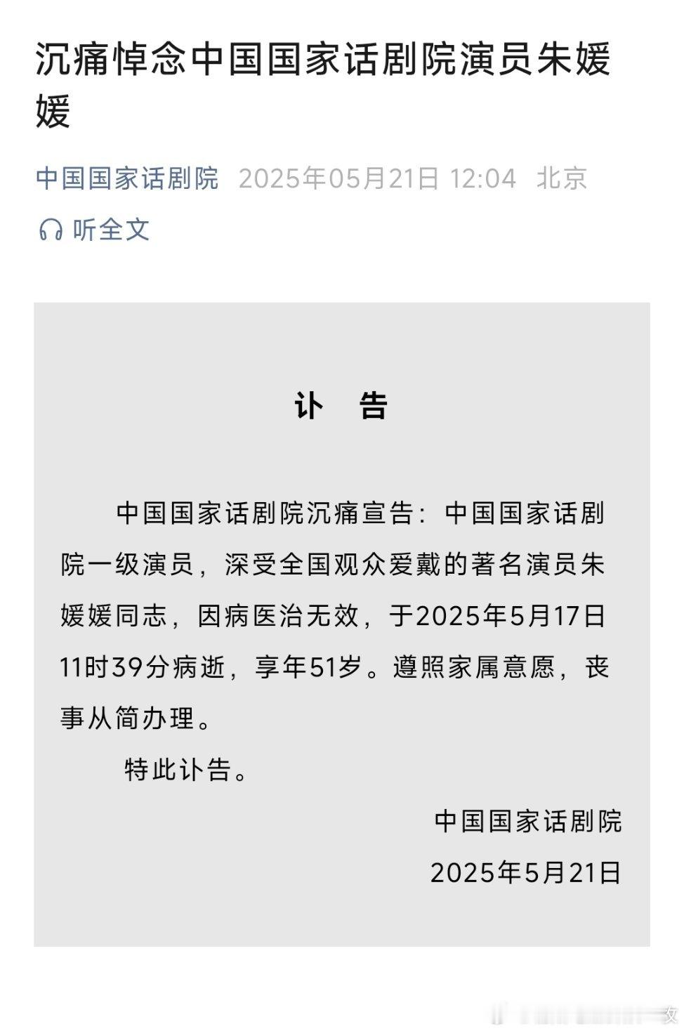 朱媛媛去世中国国家话剧院5月21日发布讣告沉痛悼念朱媛媛，并回顾了其生平