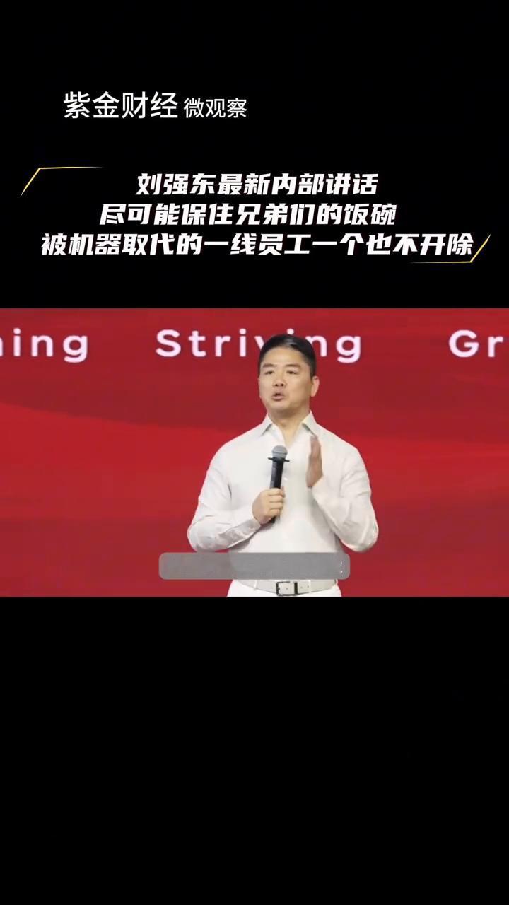 刘强东内部讲话：尽可能保住兄弟们的饭碗，被机器取代的一线员工一个也不开除。紫金