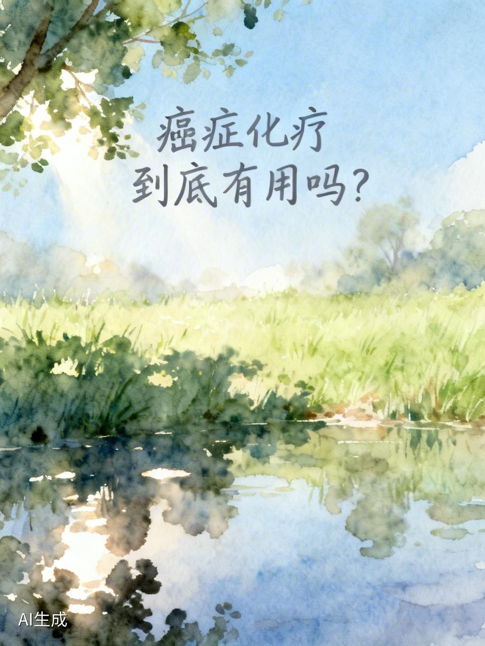 癌症化疗到底有用吗?癌症化疗到底有用吗？这是个复杂的问题。化疗确实是常用的癌症