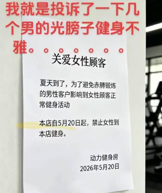 看到一个女网友发帖子太搞笑了，投诉健身房的男的光膀子健身不雅观，于是健身房干脆就