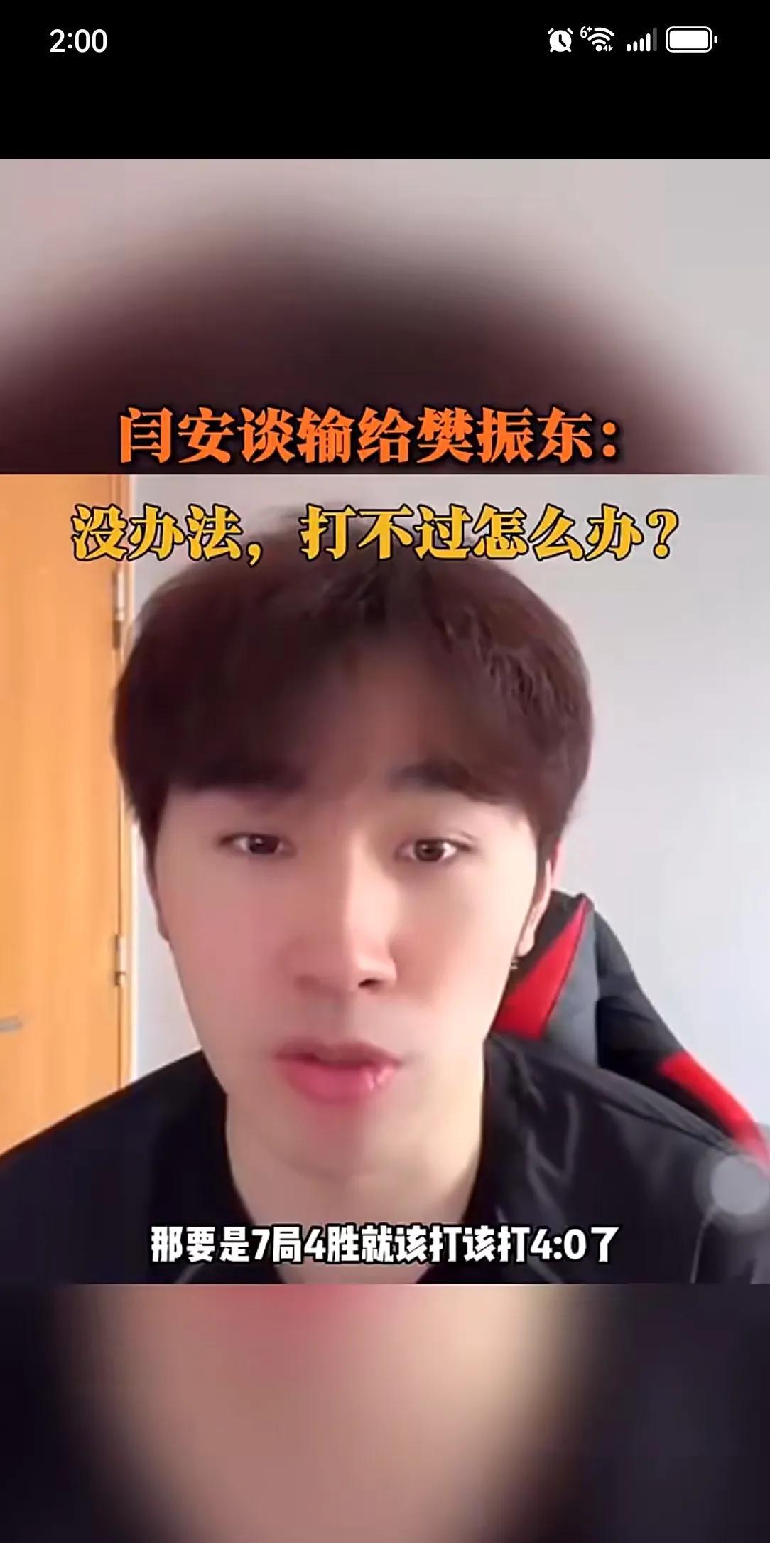 乒超联赛闫安与樊振东有过交手，闫安0：3输了。有人在直播间问，安哥，怎么让小胖打