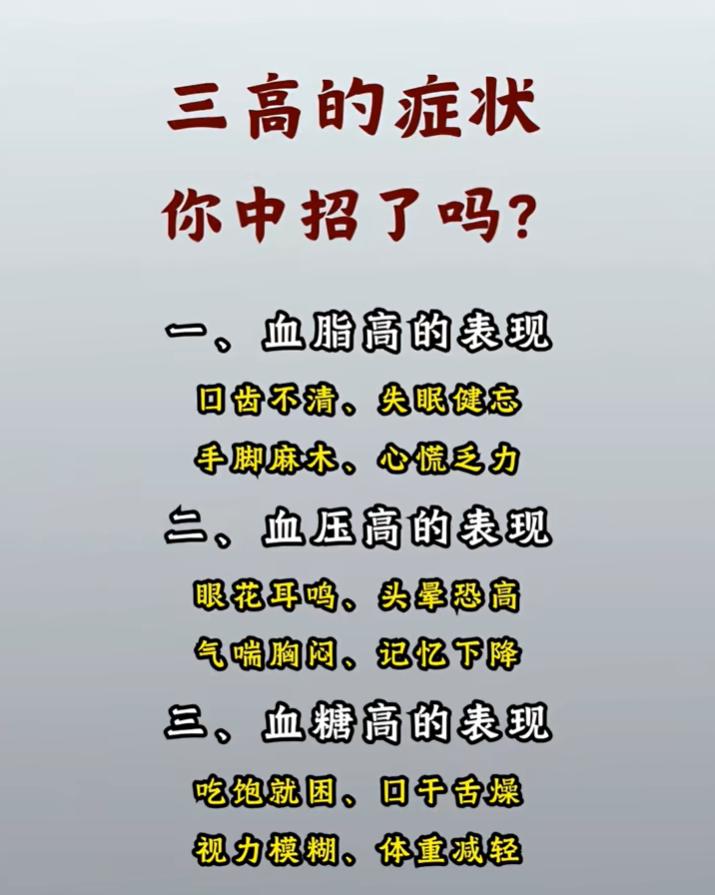 三高的常见身体症状，对照自查，看看你有没有中招？