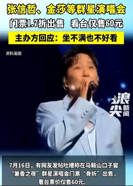 张信哲是真的过气了！演唱会门票60块钱都卖不出去。当然，不止是他，还有金沙、