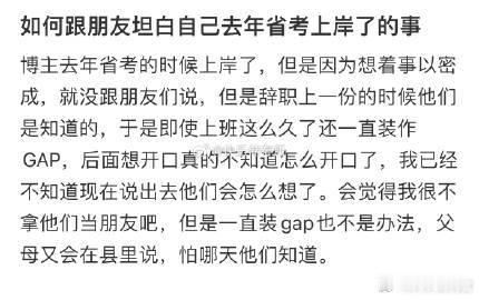 如何跟朋友坦白自己去年省考上岸了的事❓​​​​