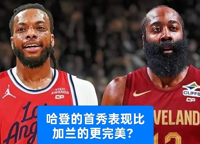 37岁的哈登和26岁的加兰迎来新球队首秀，是不是哈登的表现更为完美呢？快船与骑