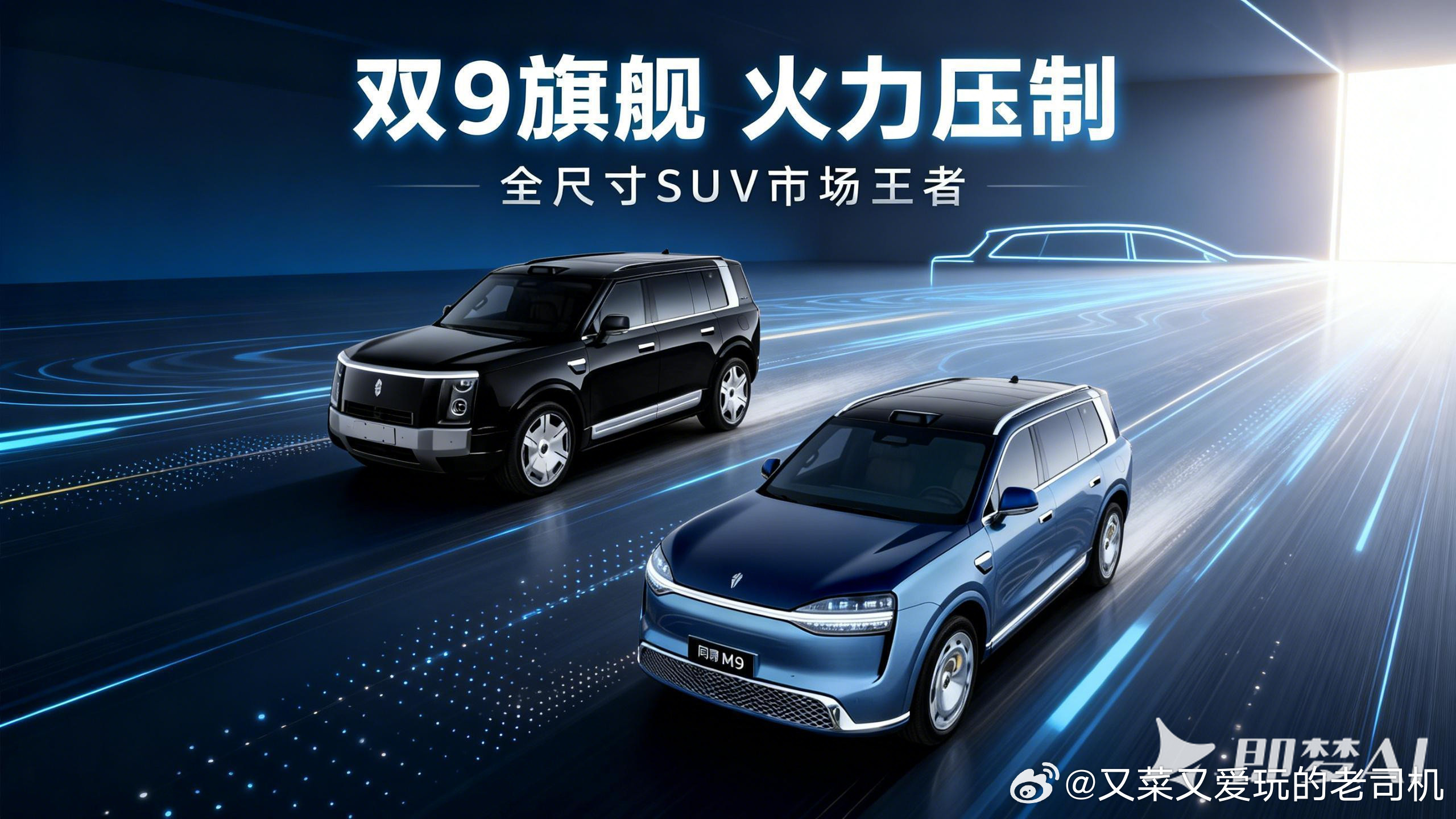 鸿蒙智行，从此在全尺寸高端豪华SUV市场形成问界M9和享界G9形成双9旗舰的交叉