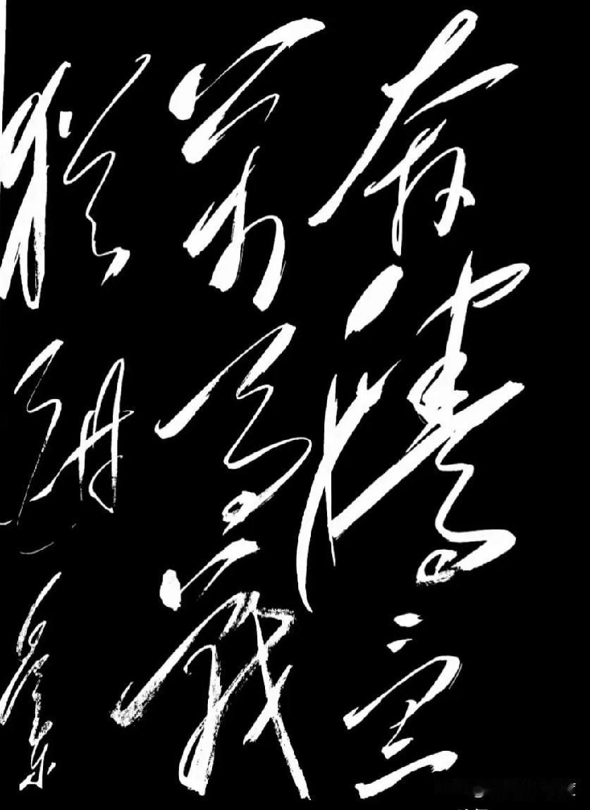 你能认出几个字？这书法太绝了！瞧瞧这字儿，真叫一个气势十足！笔力遒劲，行云流