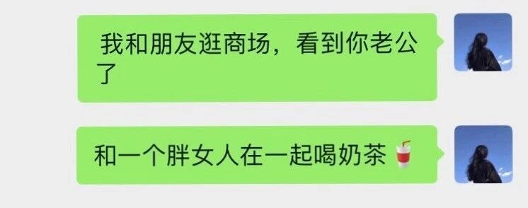 闺蜜：我看到你老公跟女生一起喝奶茶