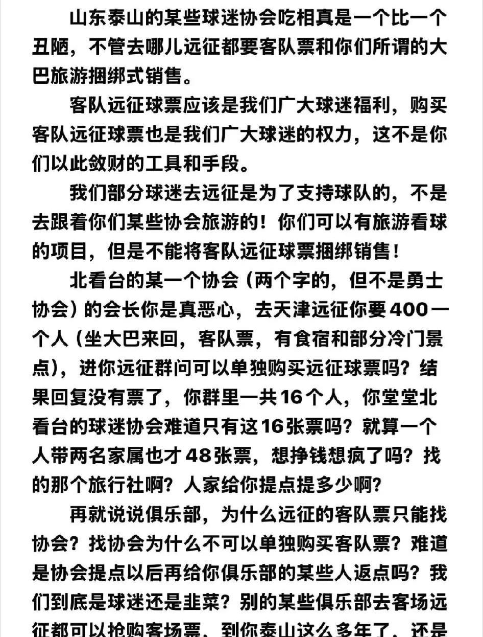 一山东泰山球迷网上吐槽某些泰山球迷协会吃相难看，文中该球迷控诉：不管去哪儿远征，