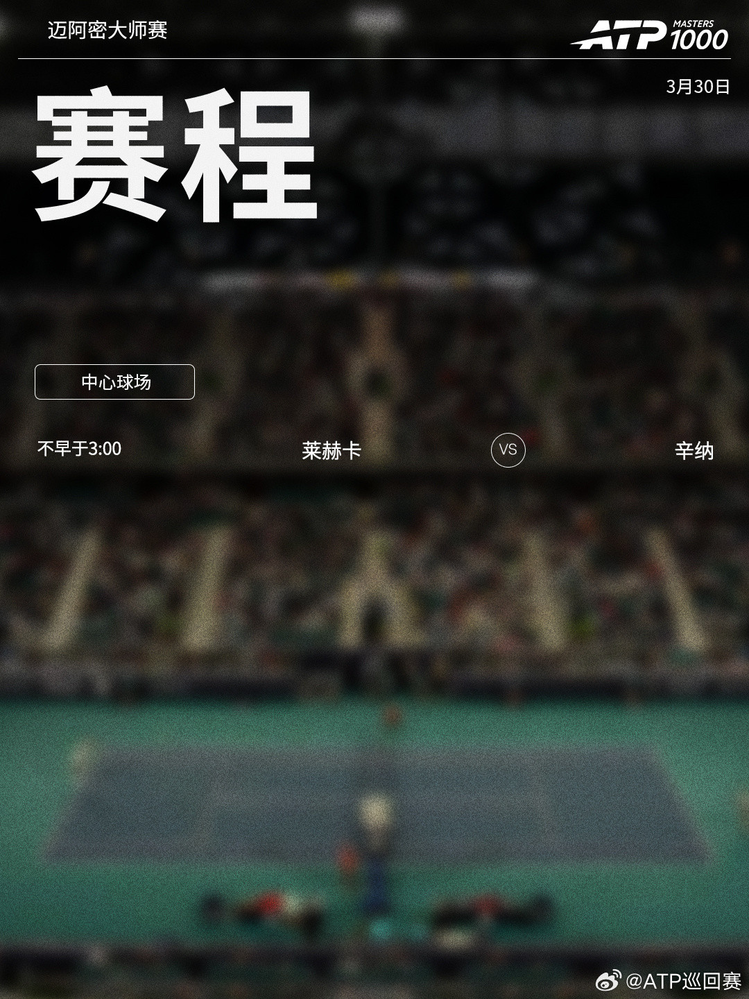 ATP1000迈阿密大师赛周日将进入收官日，赛程见图（均为北京时间）👀📍美