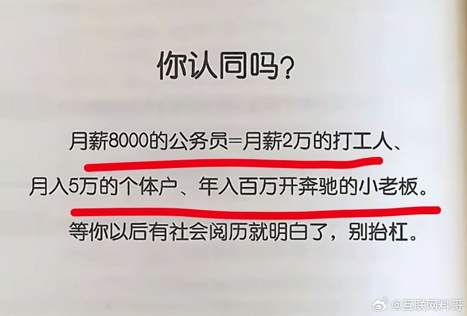 网友对体制内8000块钱的认知！​​​