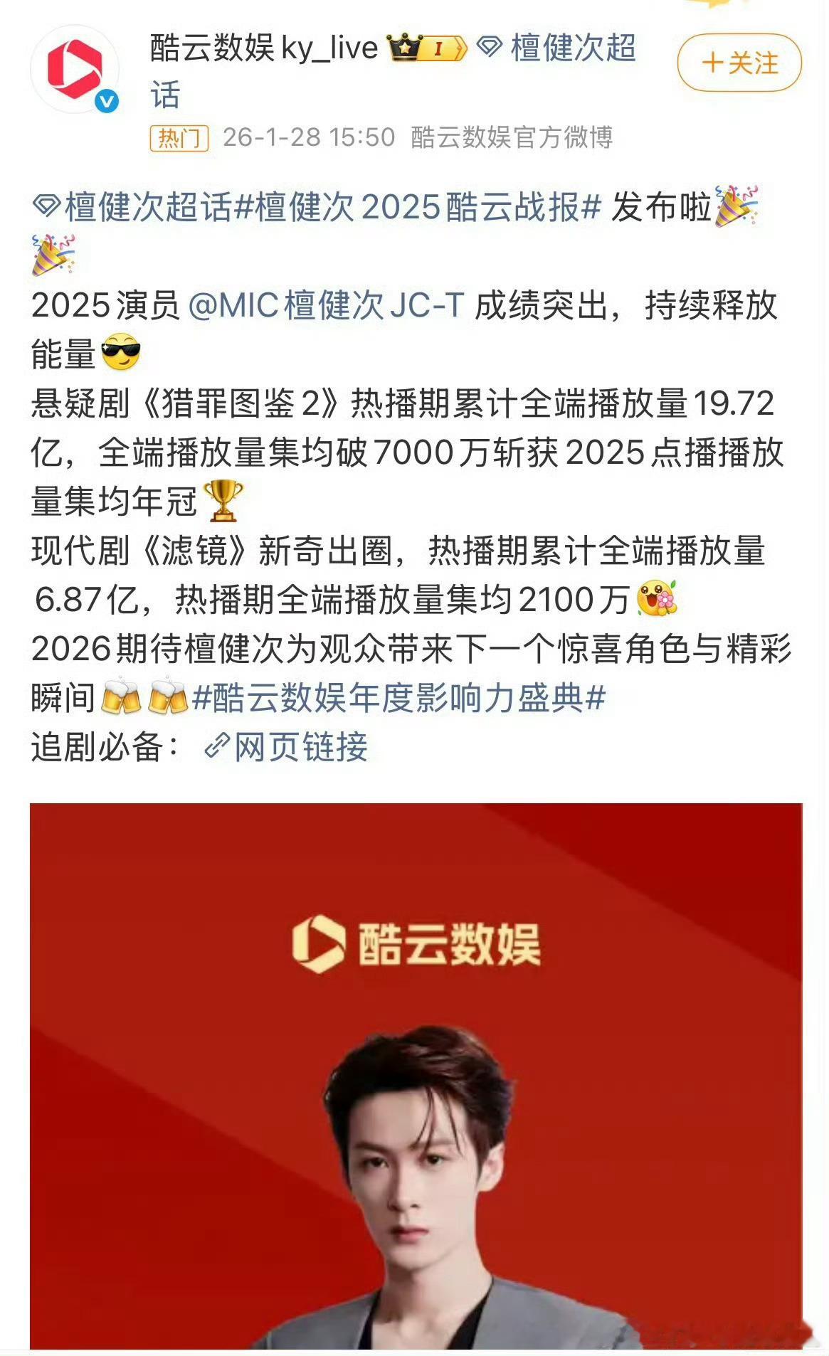 檀健次2025年酷云战报来了，《猎罪图鉴2》和《滤镜》都成绩不俗！非常成功的一年
