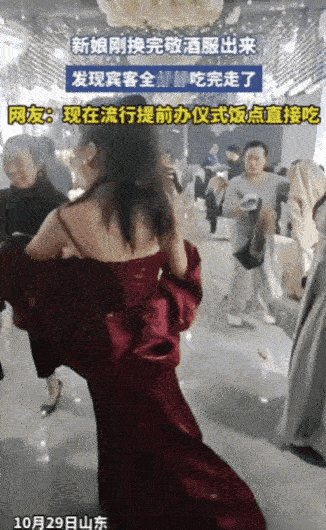 山东一新娘刚换完敬酒服出来，竟然发现宾客已经全部吃完走了，新娘满脸尴尬，却又不好
