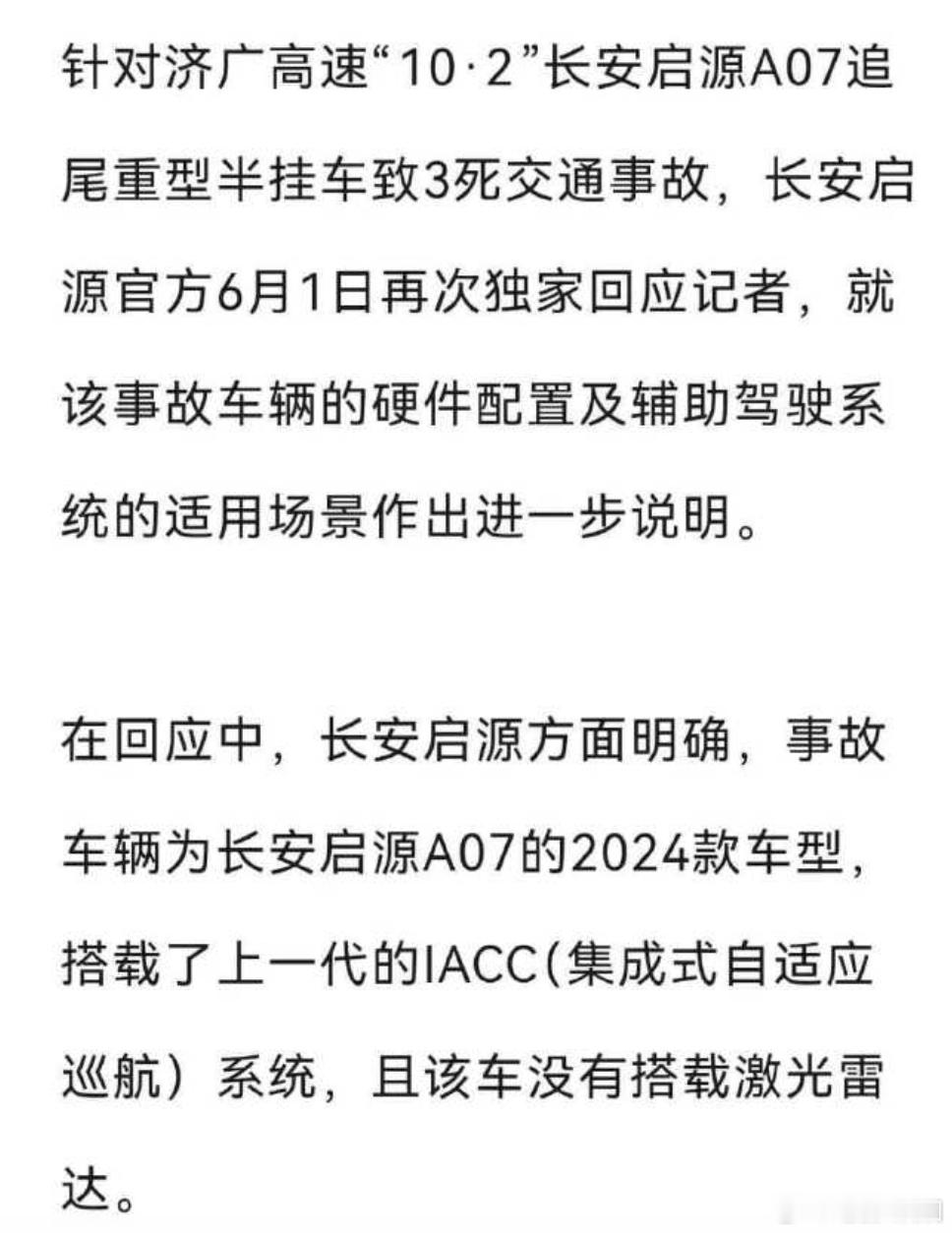 长安启源回应追尾致3死事故2025年10月2日凌晨4点，济广高速，一辆启源A0