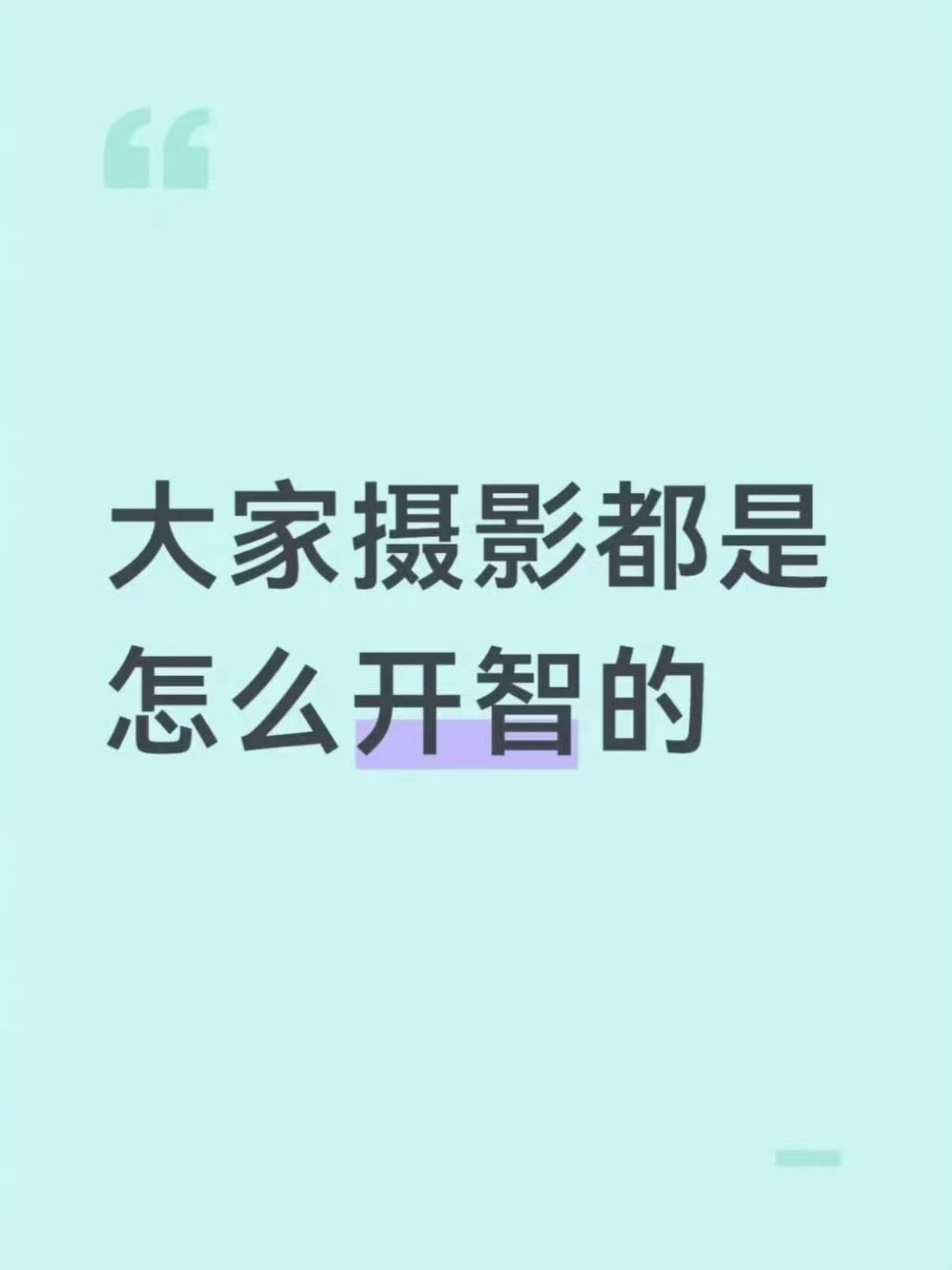 大家摄影都是怎么开智的