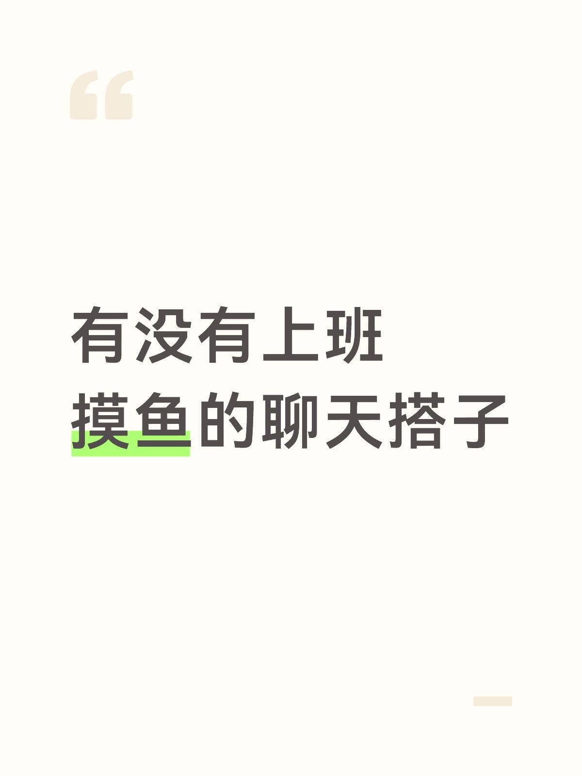 有没有上班摸鱼的聊天搭子