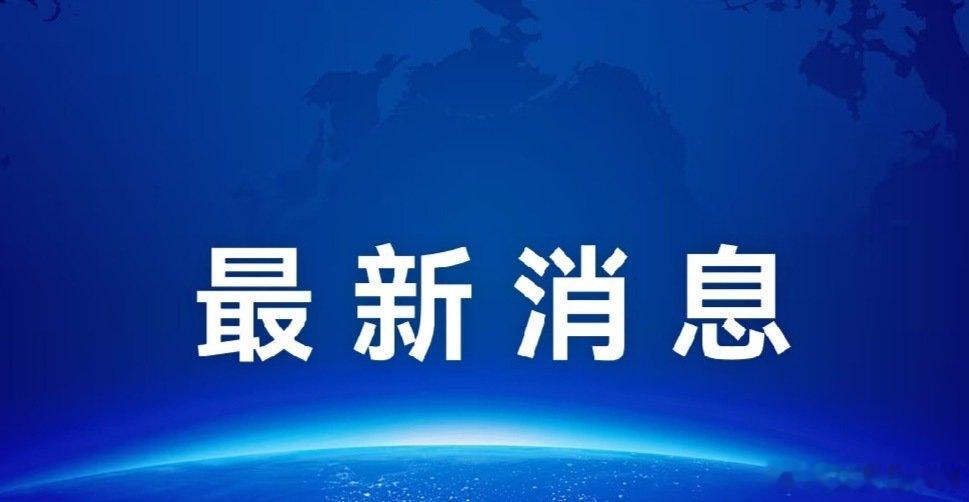 9月6日，吉隆县“8・26”泥石流灾害应急救援指挥部中外媒体见面会通报：现已调集法医技术力量、组建专