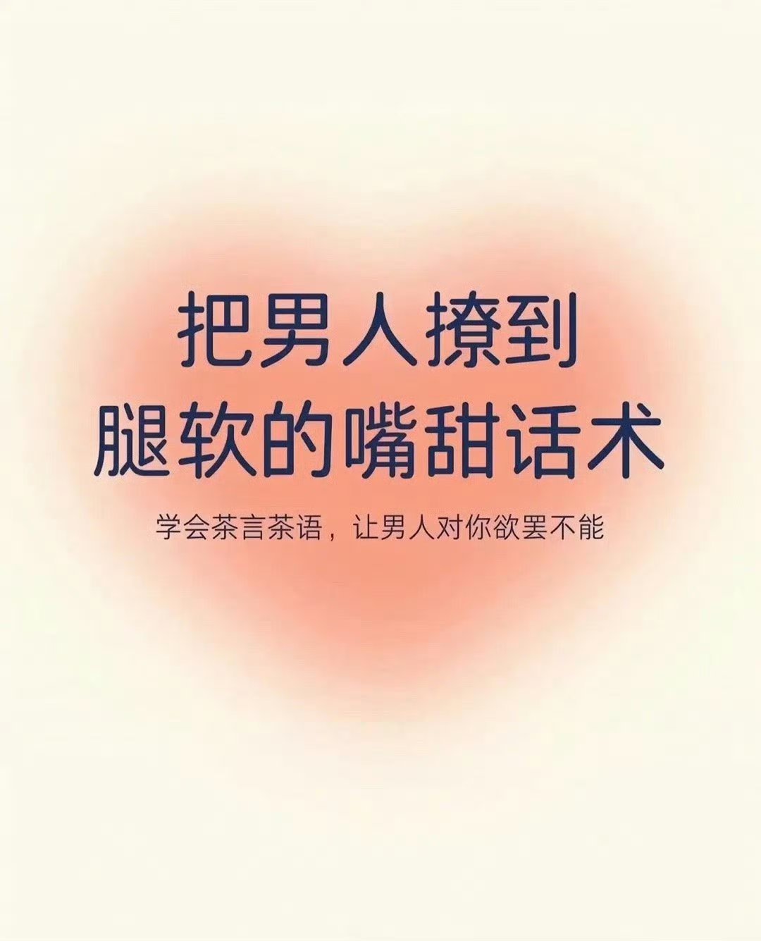 “撩到他腿软的小野猫情话”1、去见你的路上，风是甜的；回来的路上，腿是软的2、无