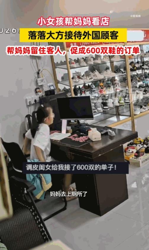 浙江，一个本该在妈妈怀里撒娇的小女孩，竟然在自家鞋店里，硬是凭一己之力，谈下了一