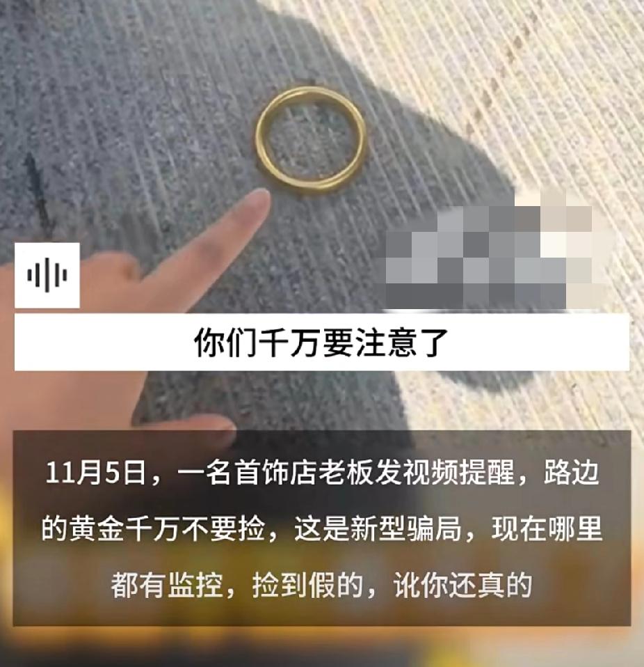 新型骗局！11月5日，一首饰店老板发视频提醒大家：“如果看到路边的金手镯，一定不