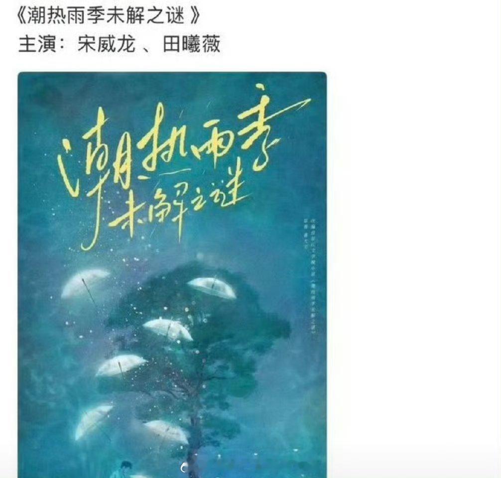 传说田曦薇宋威龙要合作《潮热雨季未解之谜》，田曦薇粉丝立刻喊话手握两部集均800