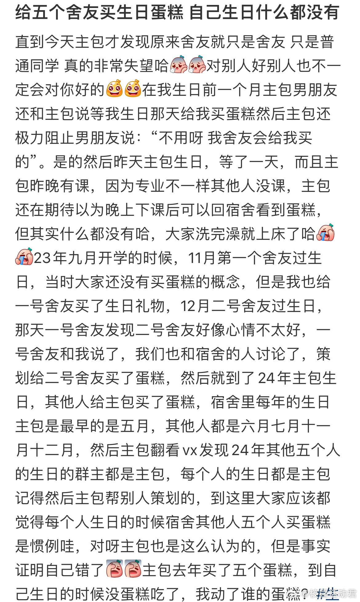给五个舍友买生日蛋糕自己生日什么都没有​​​