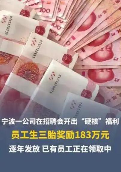 宁波这家企业也太敢了！生三胎直接奖183万，还不是一次性给，生完每年几万到十几万