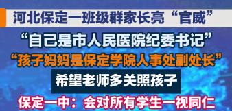 官威晒进家长群！保定一中家长自曝公职求关照，全网吵翻河北保定一中一张家长群聊