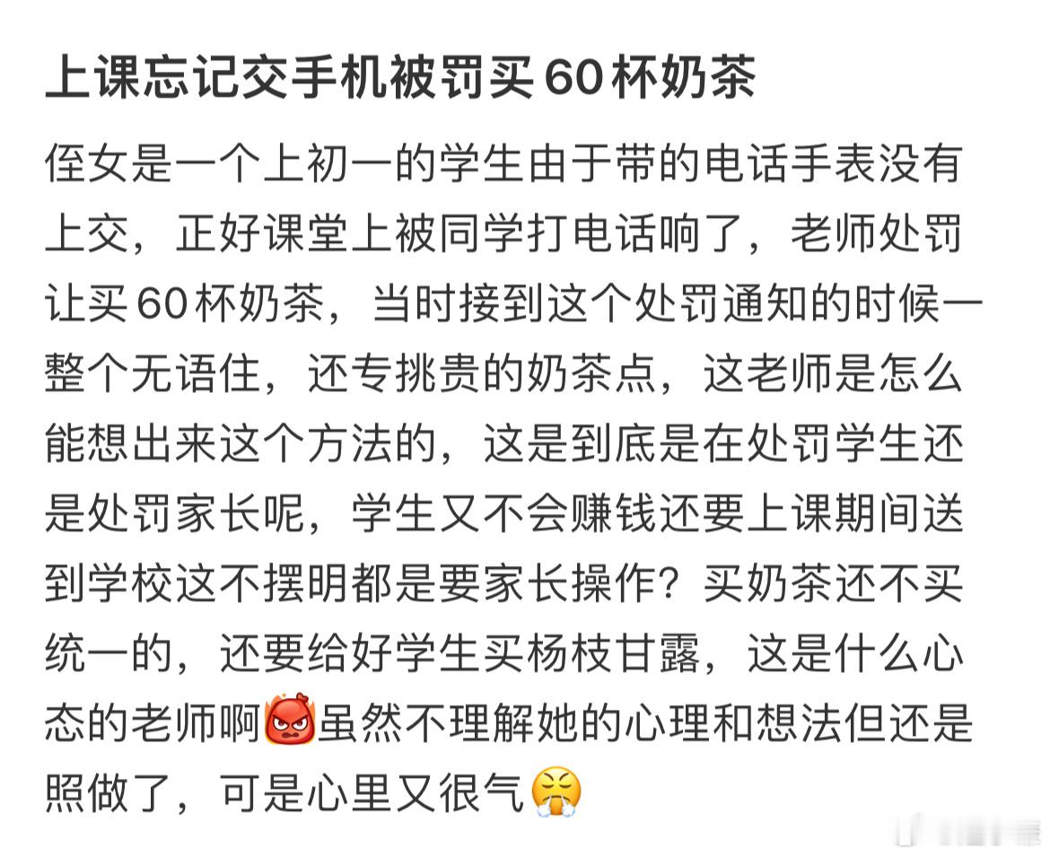 上课忘记交手机被罚买60杯奶茶​​​